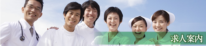 求人案内