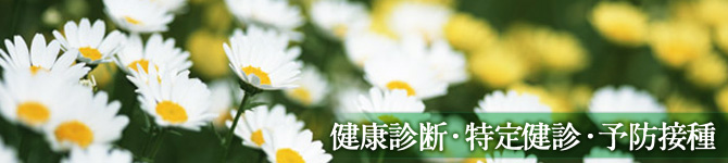 健康診断・特定検診・予防接種