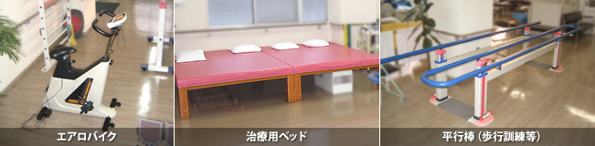 エアロバイク、治療用ベッド、平行棒(歩行訓練等)